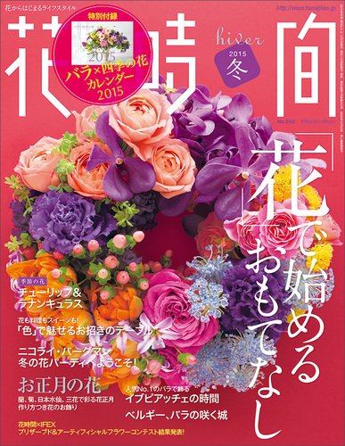 花時間 2015年1月号 (発売日2014年12月06日) 表紙