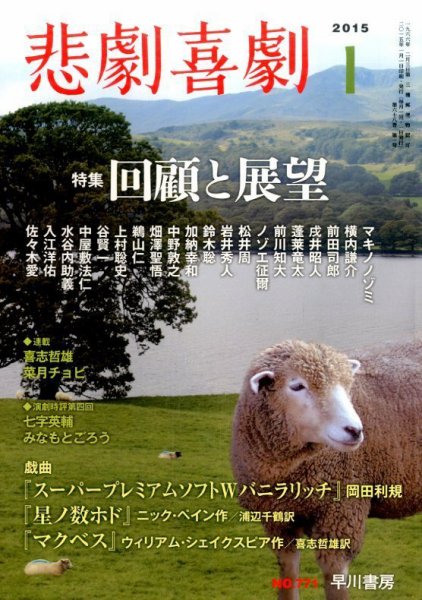 悲劇喜劇 2015年1月号 (発売日2014年12月06日) 表紙