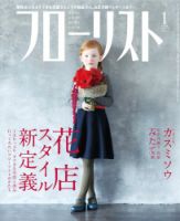 フローリスト 2015年1月号 (発売日2014年12月08日) 表紙