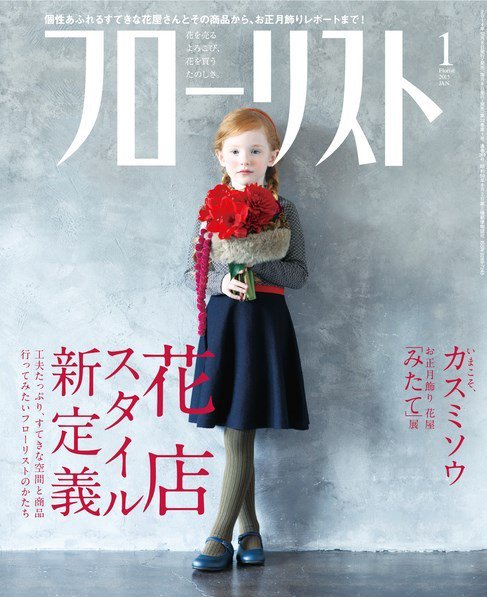 フローリスト 2015年1月号 (発売日2014年12月08日) 表紙
