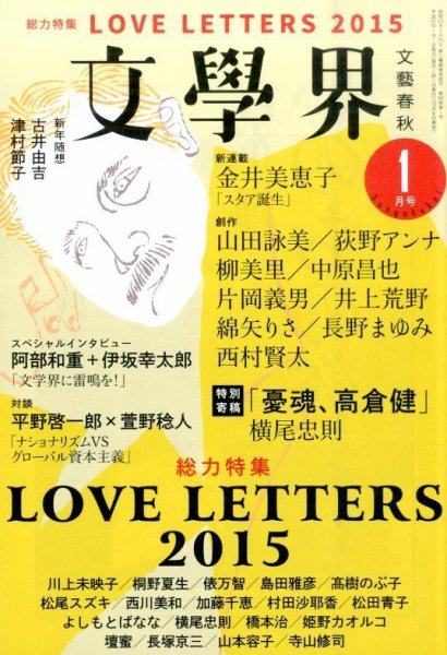 文学界 2015年1月号 (発売日2014年12月06日) 表紙