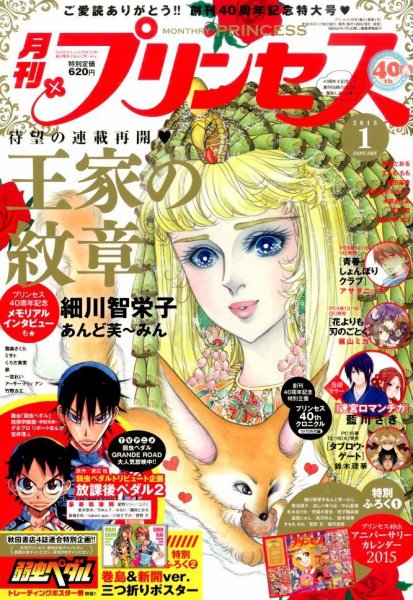 プリンセス 2015年1月号 (発売日2014年12月06日) 表紙