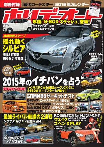 ホリデーオート 2015/1月号 (発売日2014年12月10日) 表紙