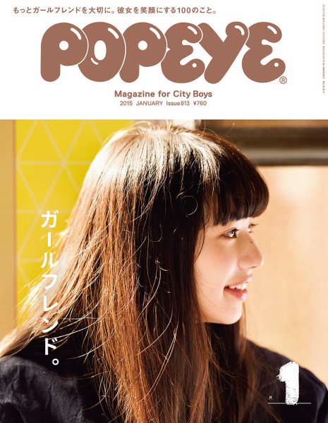 POPEYE（ポパイ） No.201501 (発売日2014年12月10日) 表紙