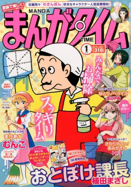 まんがタイム 2015年1月号 (発売日2014年12月06日) 表紙