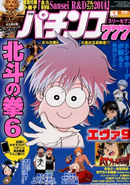 漫画パチンコ777 2015年1月号 (発売日2014年12月04日) 表紙