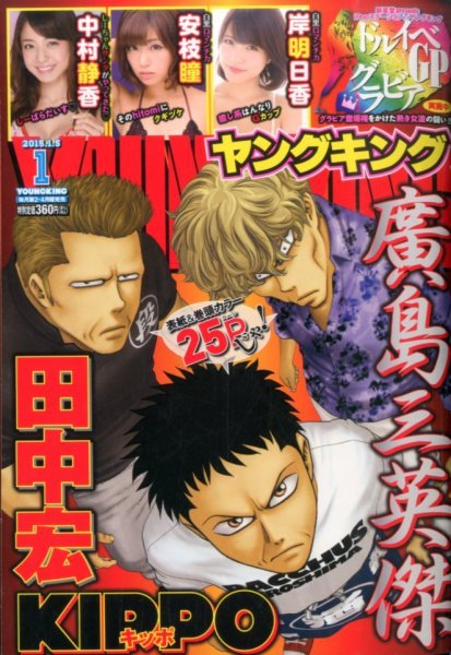 ヤングキング 2015年1/5号 (発売日2014年12月08日) 表紙