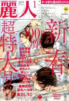麗人 2015年1月号 (発売日2014年12月09日) 表紙