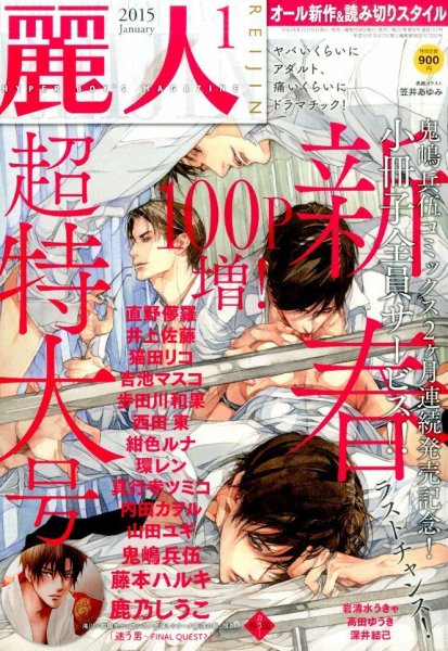 麗人 2015年1月号 (発売日2014年12月09日) 表紙