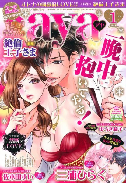 Young Love Comic aya(ヤング ラブ コミック アヤ)  1月号 (発売日2014年12月08日) 表紙