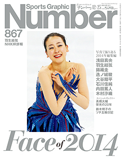 ナンバー(Sports Graphic Number) 2014年12/25号 (発売日2014年12月11