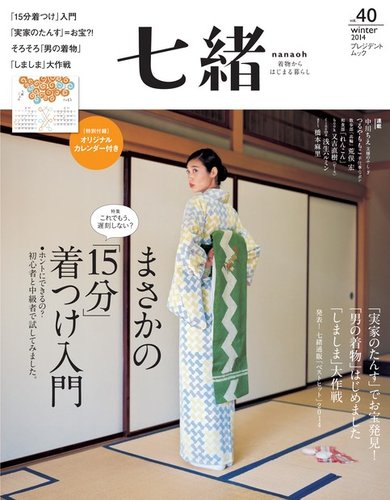 七緒（ななお） Vol.40 (発売日2014年12月07日) | 雑誌/電子書籍/定期