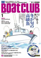 BoatCLUB（ボート倶楽部） 1月号 (発売日2014年12月05日) 表紙