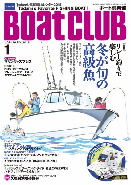 BoatCLUB（ボート倶楽部） 1月号 (発売日2014年12月05日) 表紙