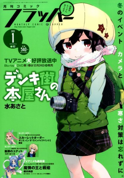 コミックフラッパー 2015年1月号 (発売日2014年12月05日) 表紙
