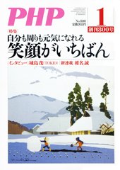PHP（ピーエイチピー） １月号 (発売日2014年12月09日) 表紙