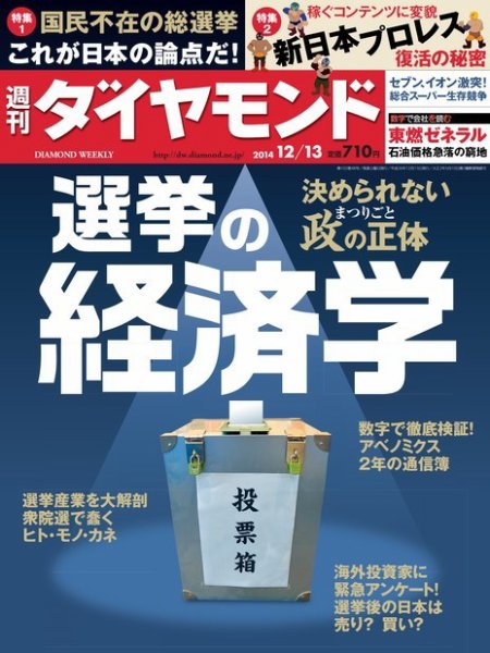 週刊ダイヤモンド（Diamond WEEKLY） 2014年12/13号 (発売日2014年12月08日) 表紙