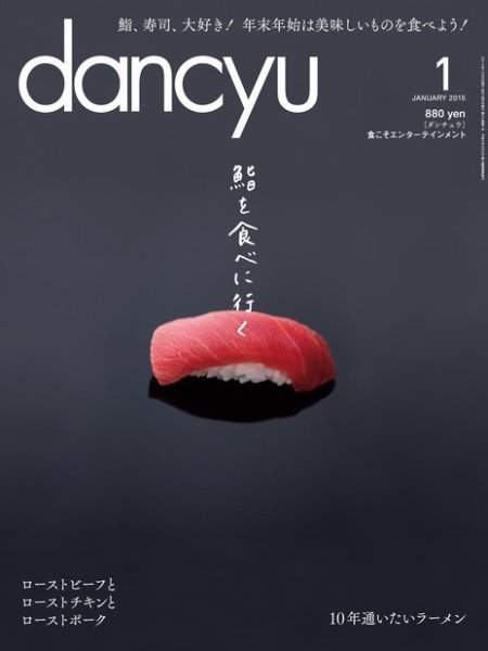 dancyu(ダンチュウ) 2015年1月号 (発売日2014年12月06日) 表紙