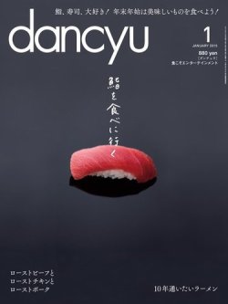 dancyu(ダンチュウ) 2015年1月号 (発売日2014年12月06日) | 雑誌