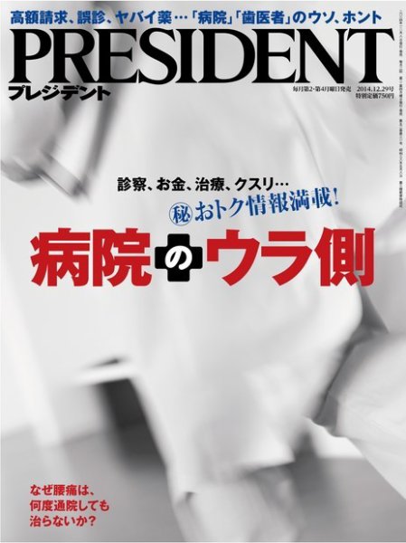 PRESIDENT(プレジデント) 2014年12.29号 (発売日2014年12月08日) 表紙
