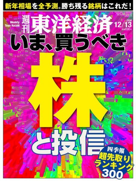 週刊東洋経済 2014年12/13号 (発売日2014年12月08日) 表紙