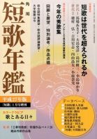 短歌年鑑のバックナンバー | 雑誌/定期購読の予約はFujisan