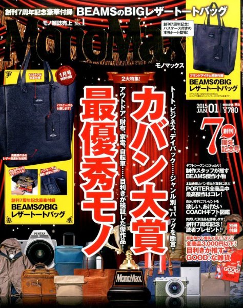 MonoMax（モノマックス） 2015年1月号 (発売日2014年12月10日) 表紙