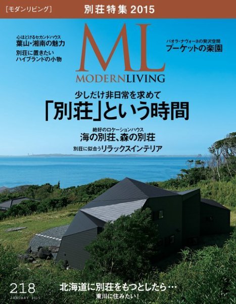 モダンリビング（MODERN LIVING) No.218 (発売日2014年12月06日) 表紙