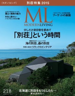 モダンリビング（MODERN LIVING) No.218 (発売日2014年12月06日) 表紙