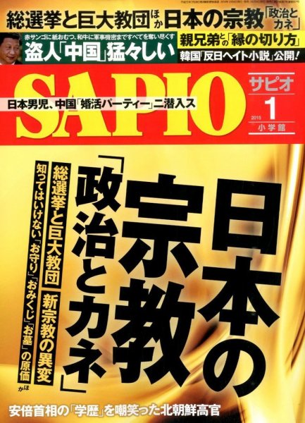 SAPIO（サピオ） 2015年1月号 (発売日2014年12月04日) 表紙