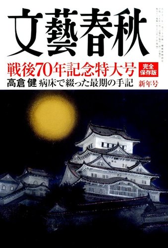 文藝春秋 2015年1月号 (発売日2014年12月10日) | 雑誌/定期購読