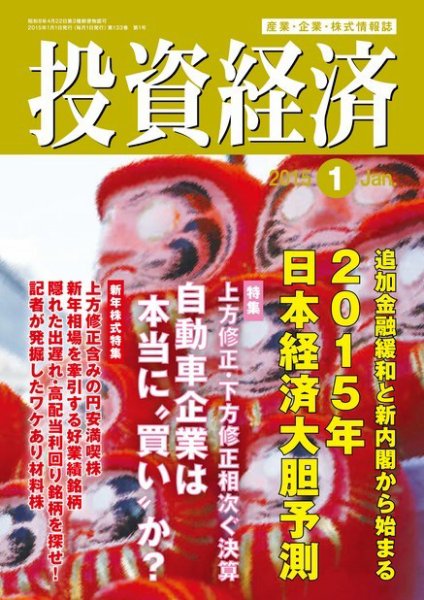 投資経済 2015年1月号 (発売日2014年12月10日) 表紙