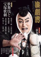 演劇界 2015年1月号 (発売日2014年12月05日) 表紙