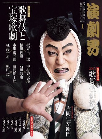 演劇界 2015年1月号 (発売日2014年12月05日) 表紙