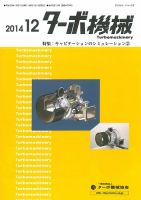 ターボ機械 2014年12月号 (発売日2014年12月05日) 表紙