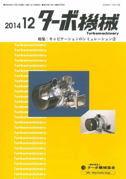 ターボ機械 2014年12月号 (発売日2014年12月05日) 表紙