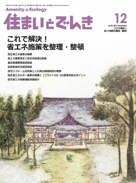 住まいとでんき 2014年12月号 (発売日2014年12月05日) 表紙