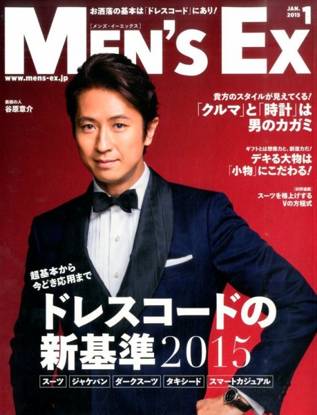 MEN’S EX（メンズ エグゼクティブ） 2015年1月号 (発売日2014年12月06日) 表紙