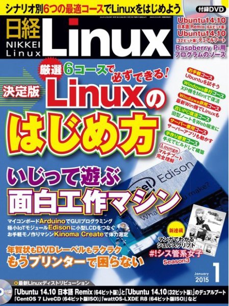 日経Linux(日経リナックス) 2015年1月号 (発売日2014年12月08日) 表紙