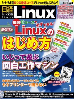 日経Linux(日経リナックス) 2015年1月号 (発売日2014年12月08日