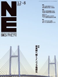 日経エレクトロニクス 2014年12月08日発売号 表紙