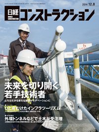 日経コンストラクション 2014年12月08日発売号 表紙