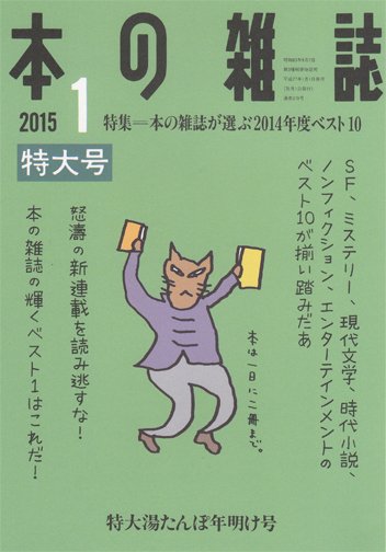 本の雑誌 379号 (発売日2014年12月10日) 表紙