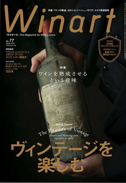 ワイナート(Winart) 第77号 (発売日2014年12月05日) 表紙