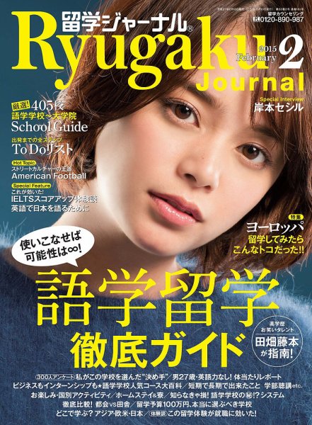 留学ジャーナル 2015年2月号 (発売日2014年12月10日) 表紙
