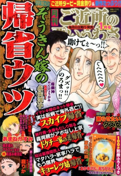 ご近所の悪いうわさ 1月号 (発売日2014年12月06日) 表紙