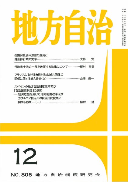 月刊　地方自治 12月号 (発売日2014年12月01日) 表紙