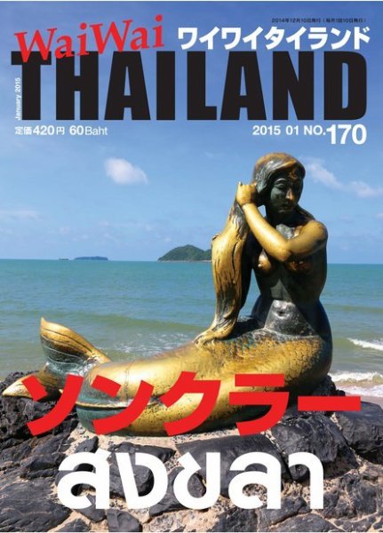ワイワイタイランド 170 (発売日2014年12月10日) 表紙