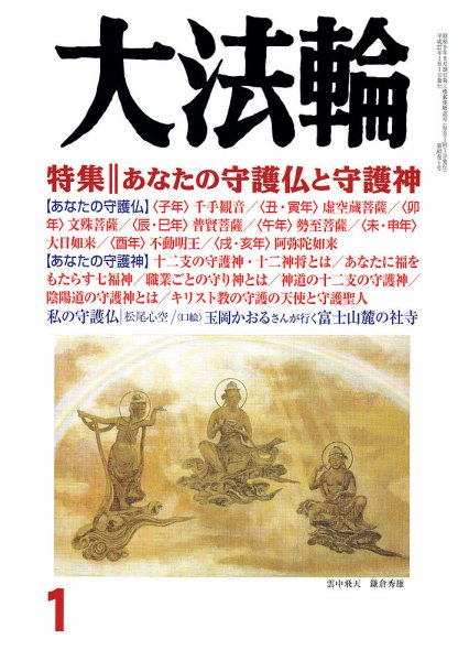 大法輪 1月号 (発売日2014年12月08日) 表紙