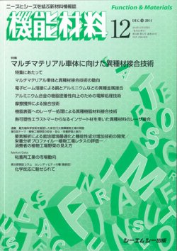 機能材料 2014年12月号 (発売日2014年12月05日) 表紙